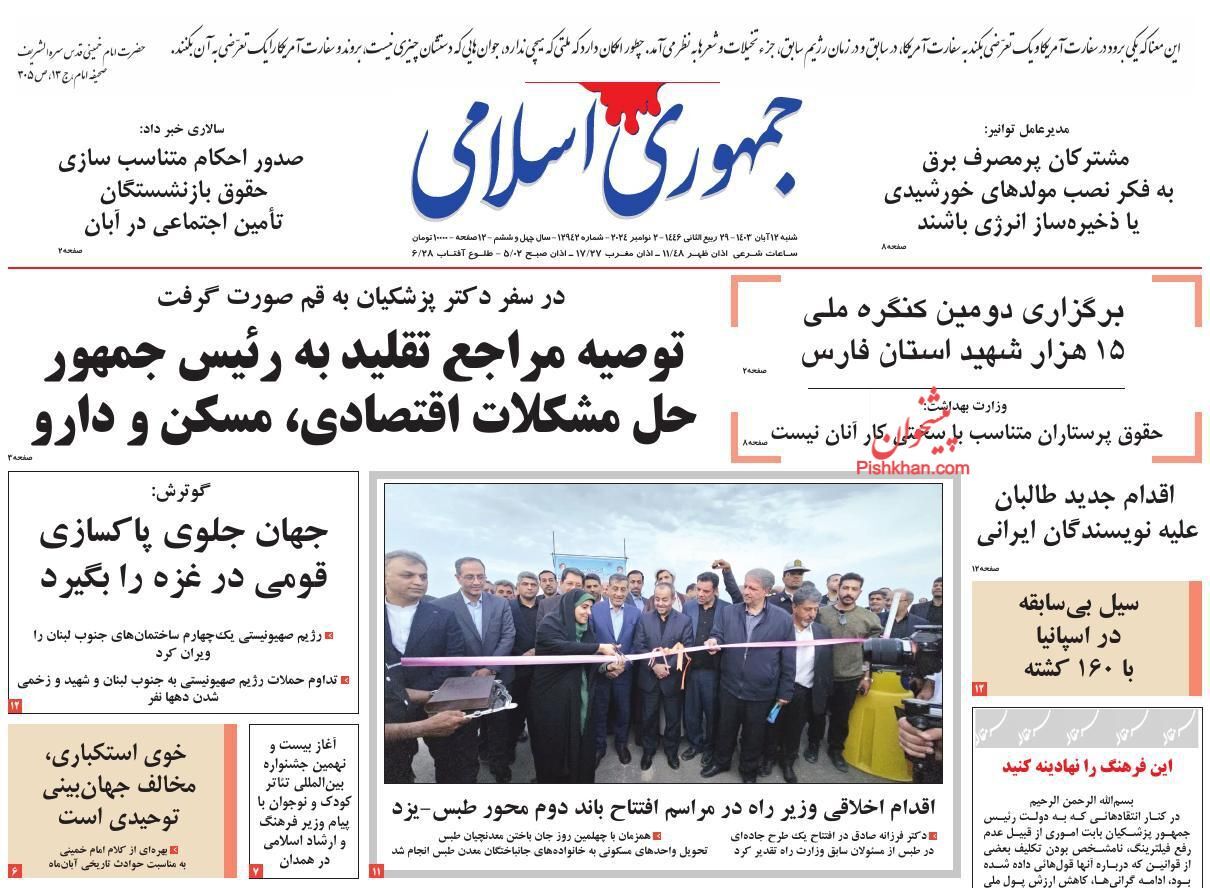 صفحه نخست روزنامه&zwnj; جمهوری اسلامی شنبه ۱۲ آبان