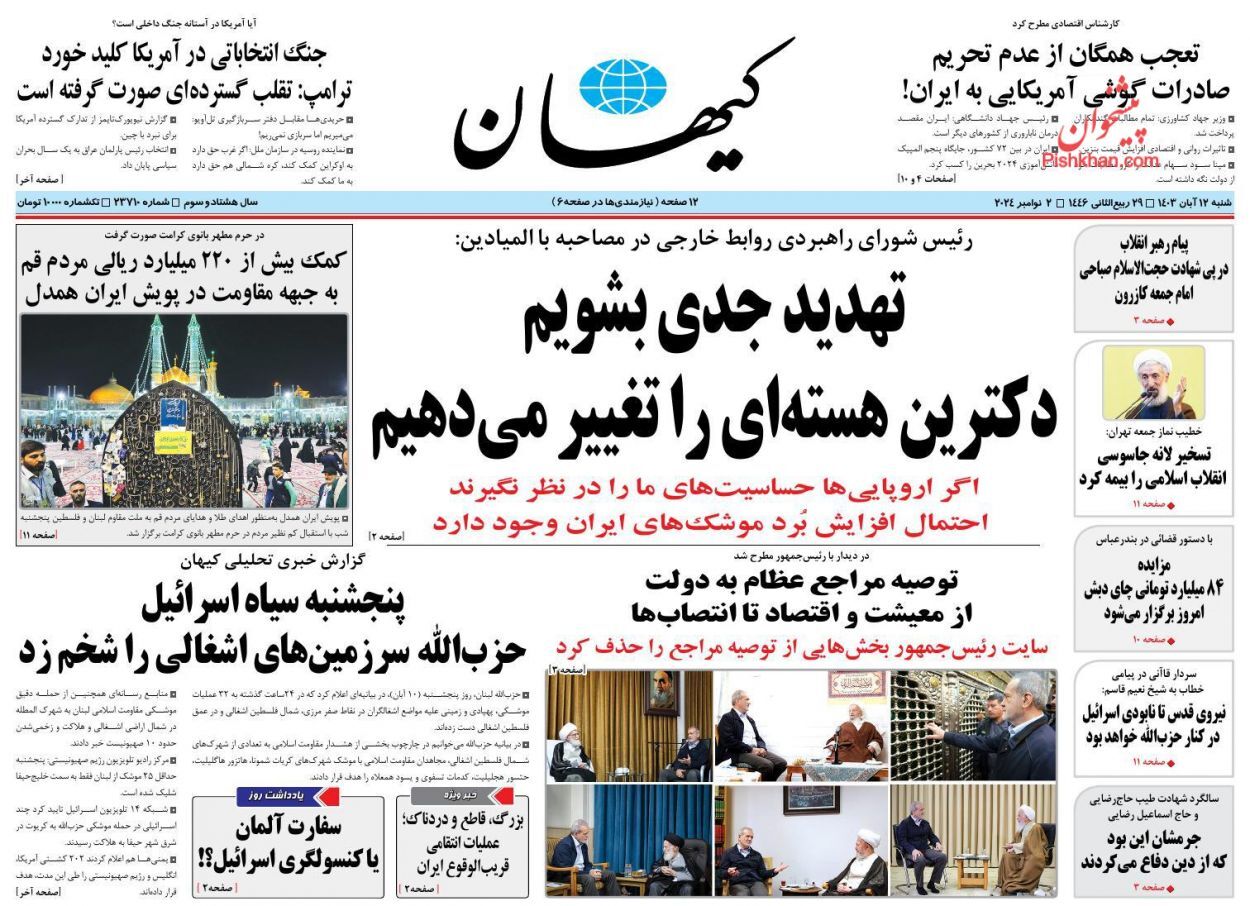 صفحه نخست روزنامه&zwnj; کیهان شنبه ۱۲ آبان
