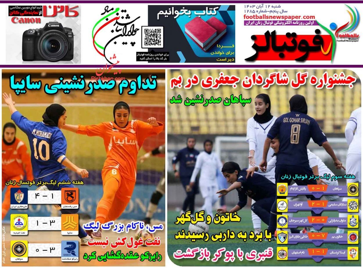 صفحه نخست روزنامه&zwnj; فوتبالز شنبه ۱۲ آبان