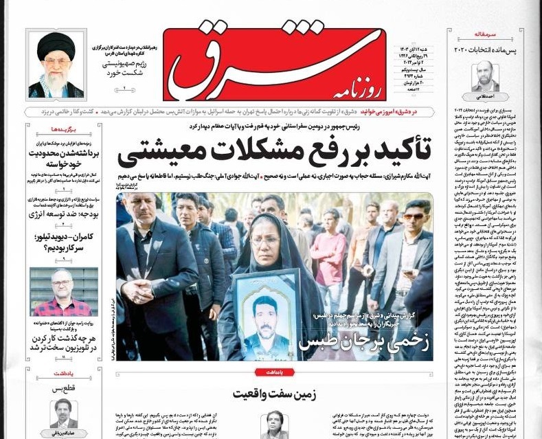 صفحه نخست روزنامه&zwnj; شرق شنبه ۱۲ آبان