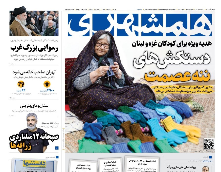 صفحه نخست روزنامه&zwnj; همشهری شنبه ۱۲ آبان