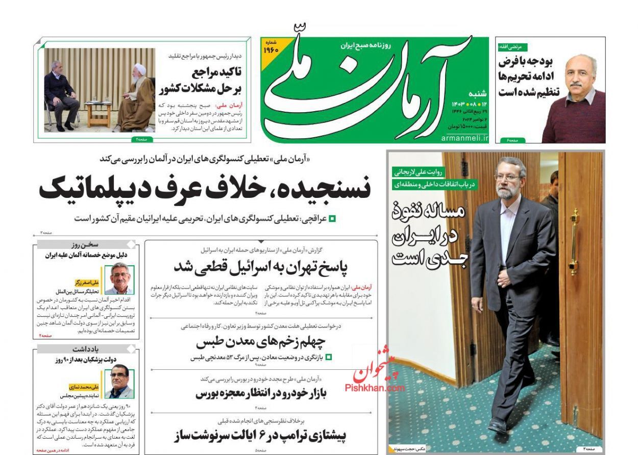 صفحه نخست روزنامه&zwnj;  آرمان ملی شنبه ۱۲ آبان