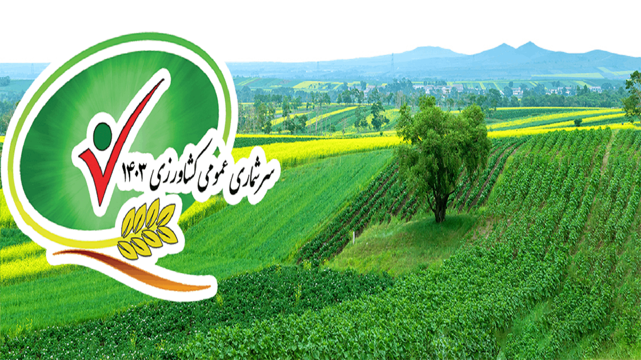 سرشماری کشاورزی ارتباطی به پرداخت مالیات ندارد