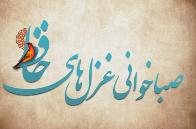 آغاز مرحله دوم پویش صبا خوانی غزل‌های حافظ