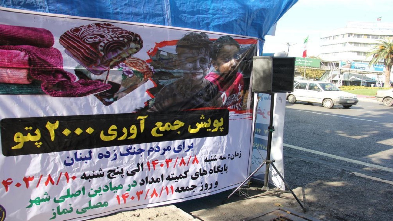 کمک ۶ میلیارد تومانی گلستانی‌ها به مردم لبنان و غزه  از کمک‌های نقدی تا اهدای ۳ هزار پتو