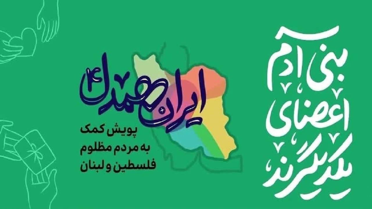 خیر زیرکوهی ۴۰۰ میلیون به مردم غزه کمک کرد