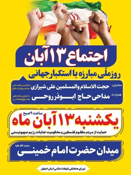 اجتماع بزرگ مردمی ۱۳ آبان در میدان امام اصفهان برگزار می&zwnj;&lrm;شود