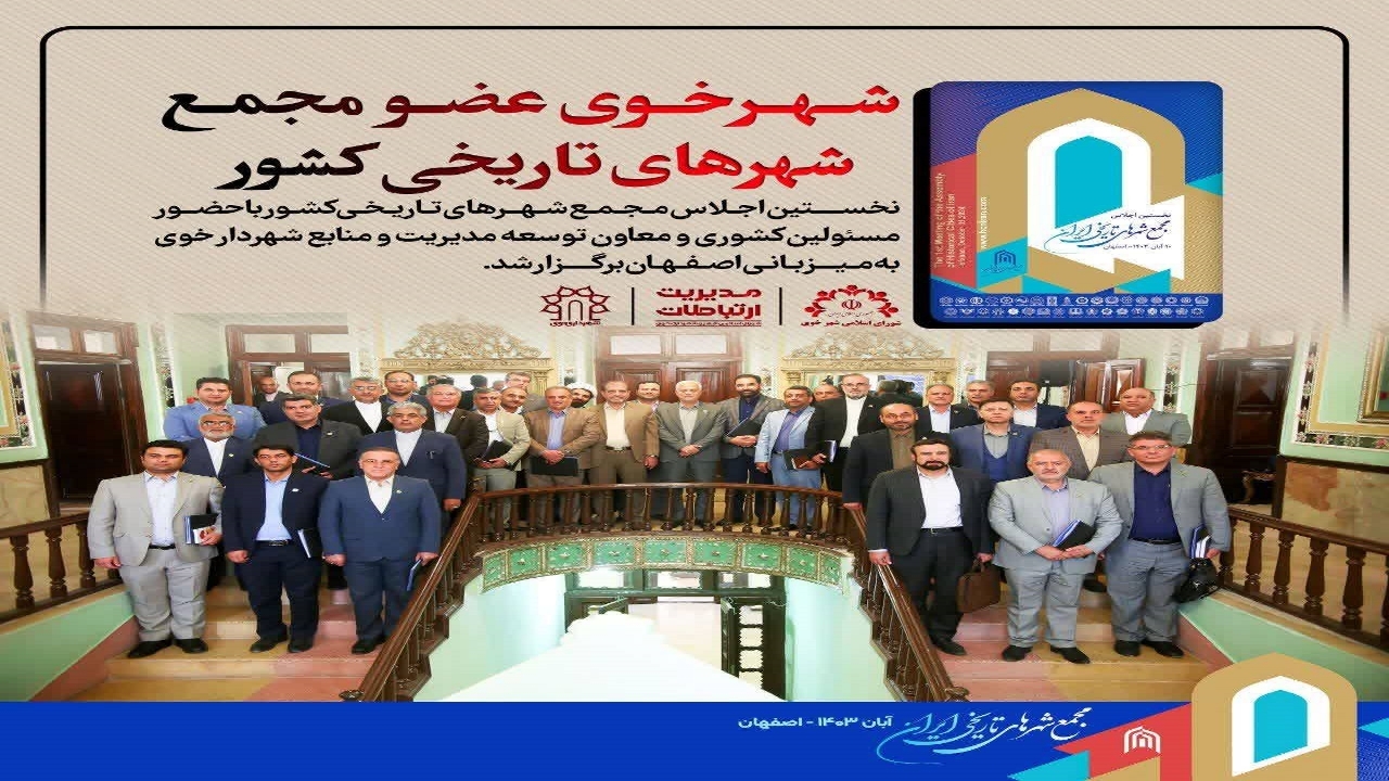 شهر خوی عضو مجمع شهر‌های تاریخی کشور