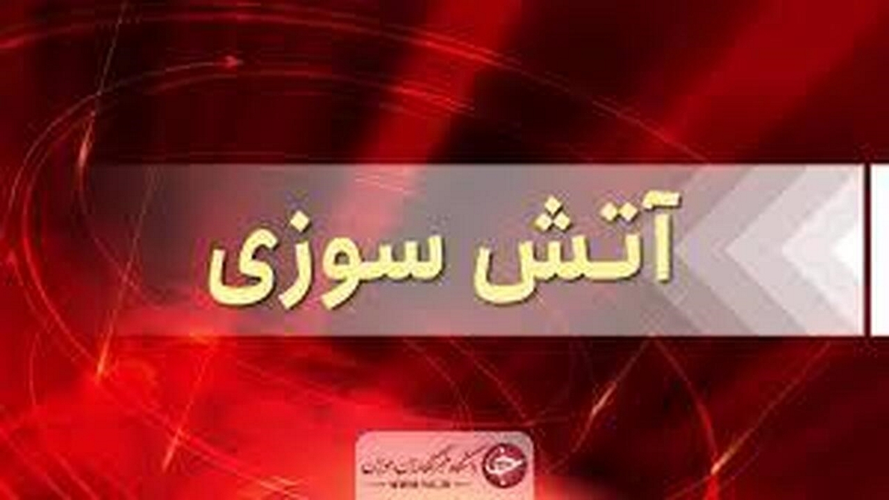 اطفای حریق انبار ضایعات با بیش از ۲ ساعت تلاش آتش‌نشانان