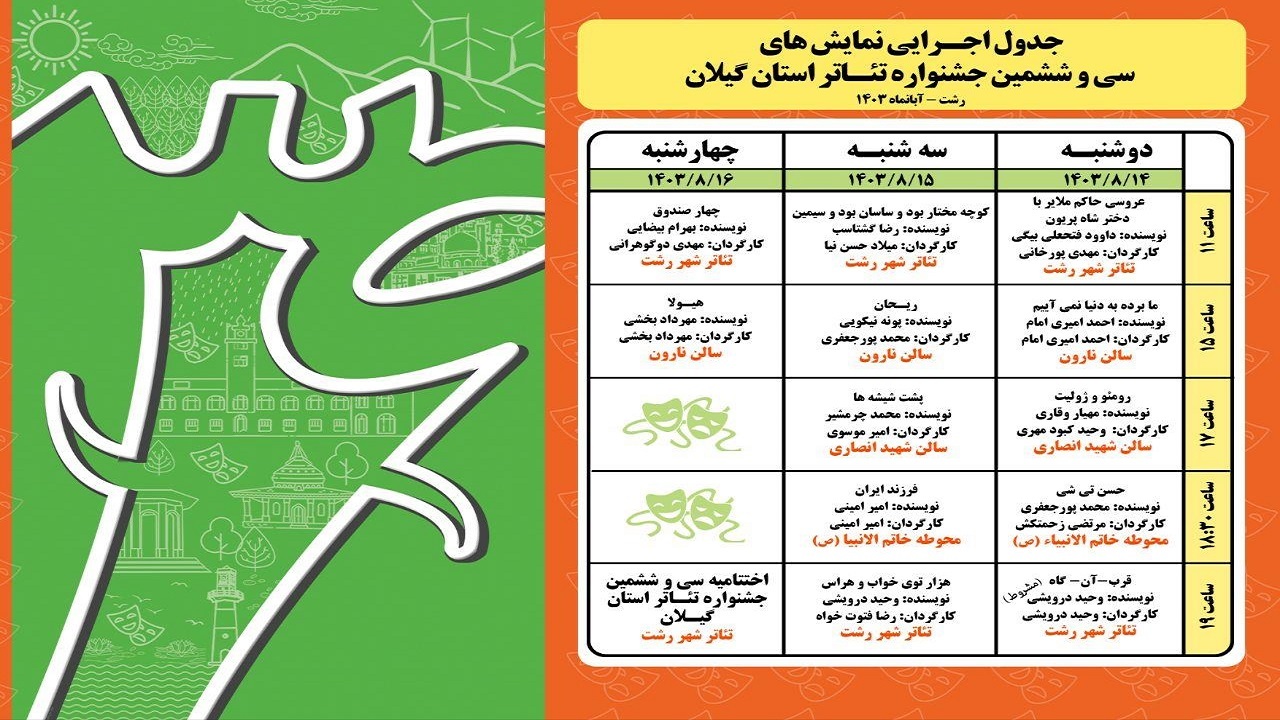 آغاز جشنواره تئاتر گیلان، از فردا در رشت
