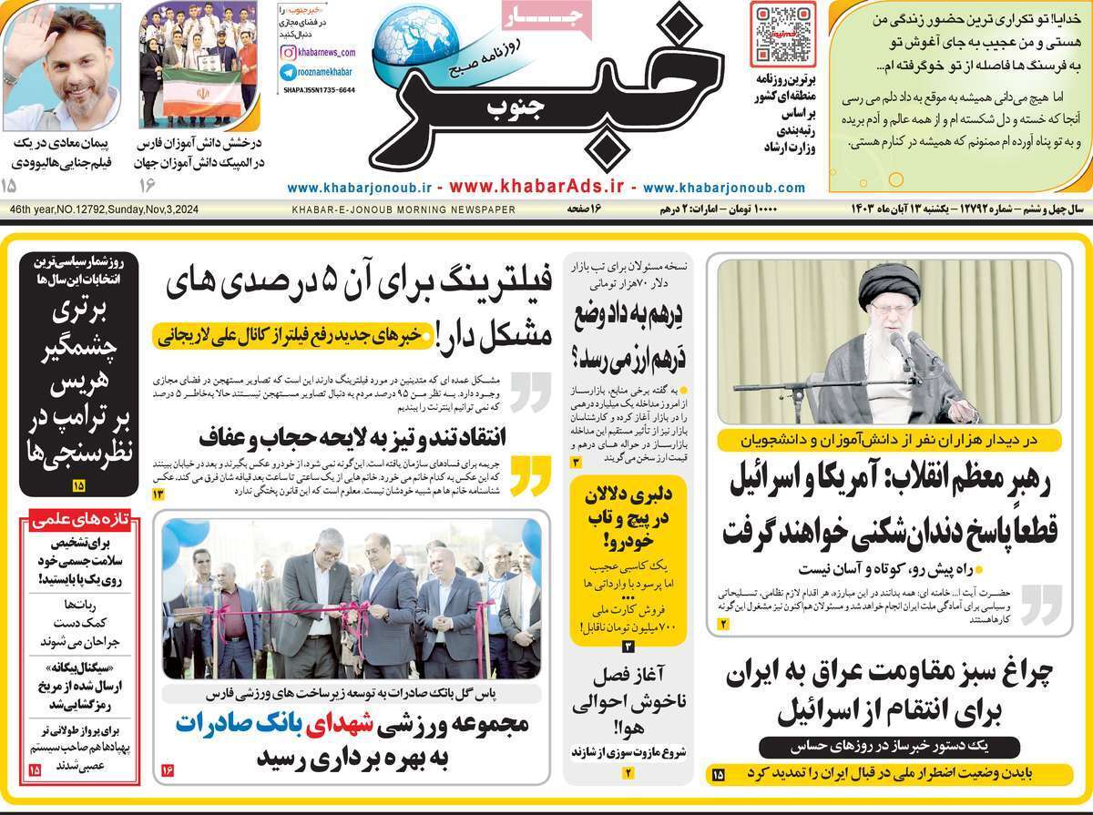 صفحه نخست روزنامه&zwnj; خبر جنوب -یکشنبه ۱۳ آبان