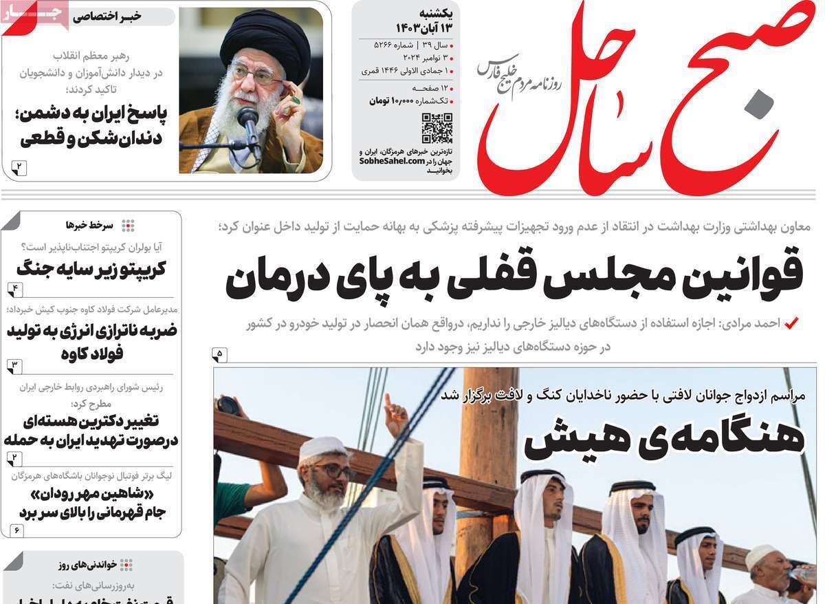 صفحه نخست روزنامه&zwnj; صبح ساحل -یکشنبه ۱۳ آبان