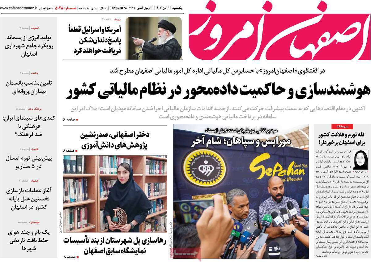 صفحه نخست روزنامه&zwnj; اصفهان امروز -یکشنبه ۱۳ آبان