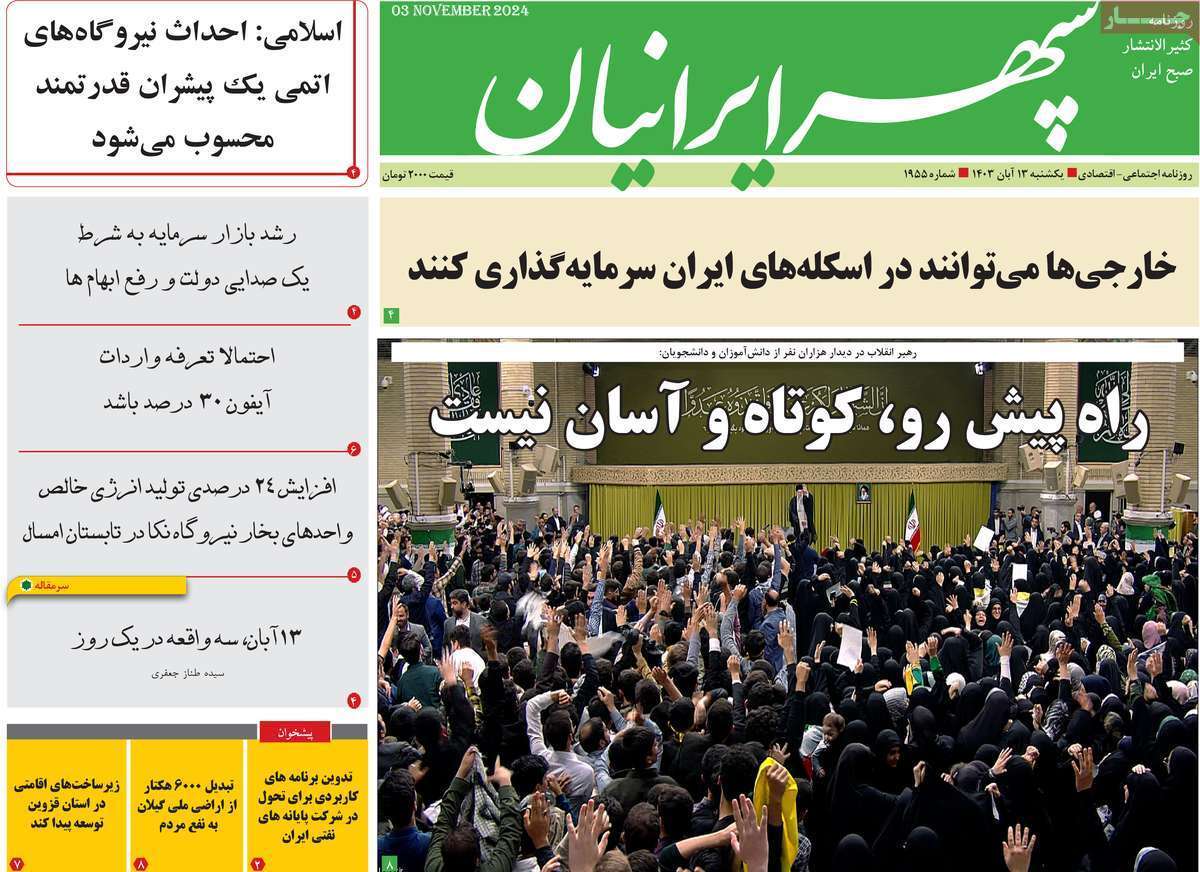 صفحه نخست روزنامه&zwnj; سپهر ایرانیان -یکشنبه ۱۳ آبان