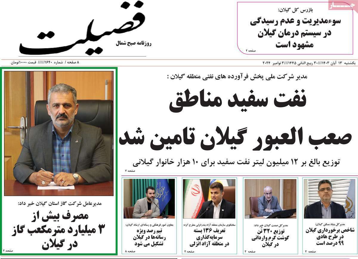 صفحه نخست روزنامه&zwnj; فضیلت -یکشنبه ۱۳ آبان