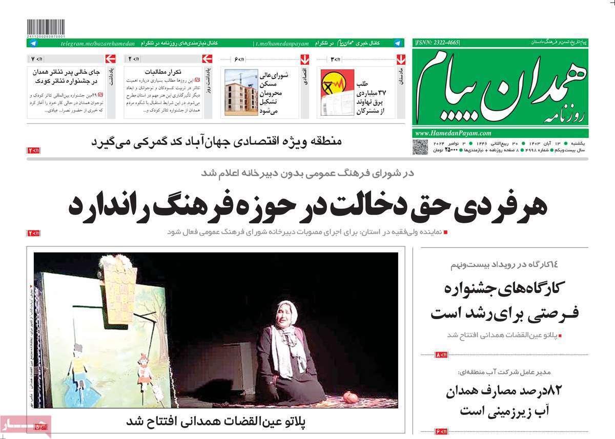 صفحه نخست روزنامه&zwnj; همدان پیام -یکشنبه ۱۳ آبان