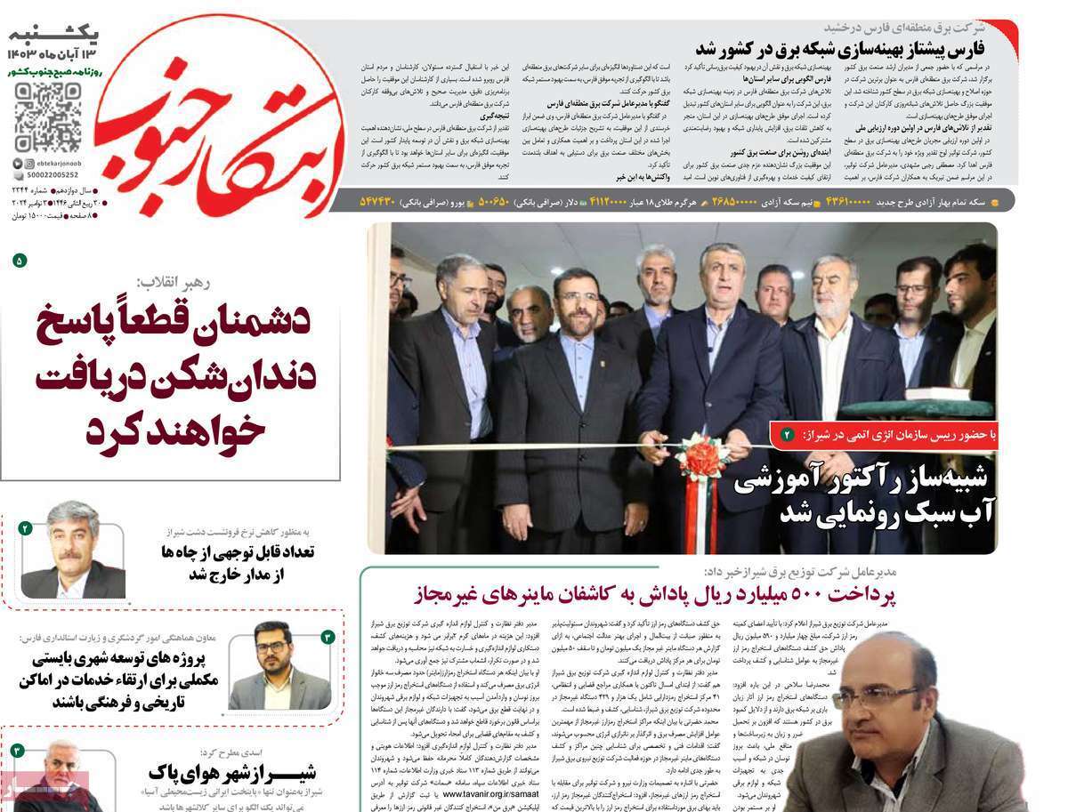 صفحه نخست روزنامه&zwnj; ابتکار جنوب -یکشنبه ۱۳ آبان