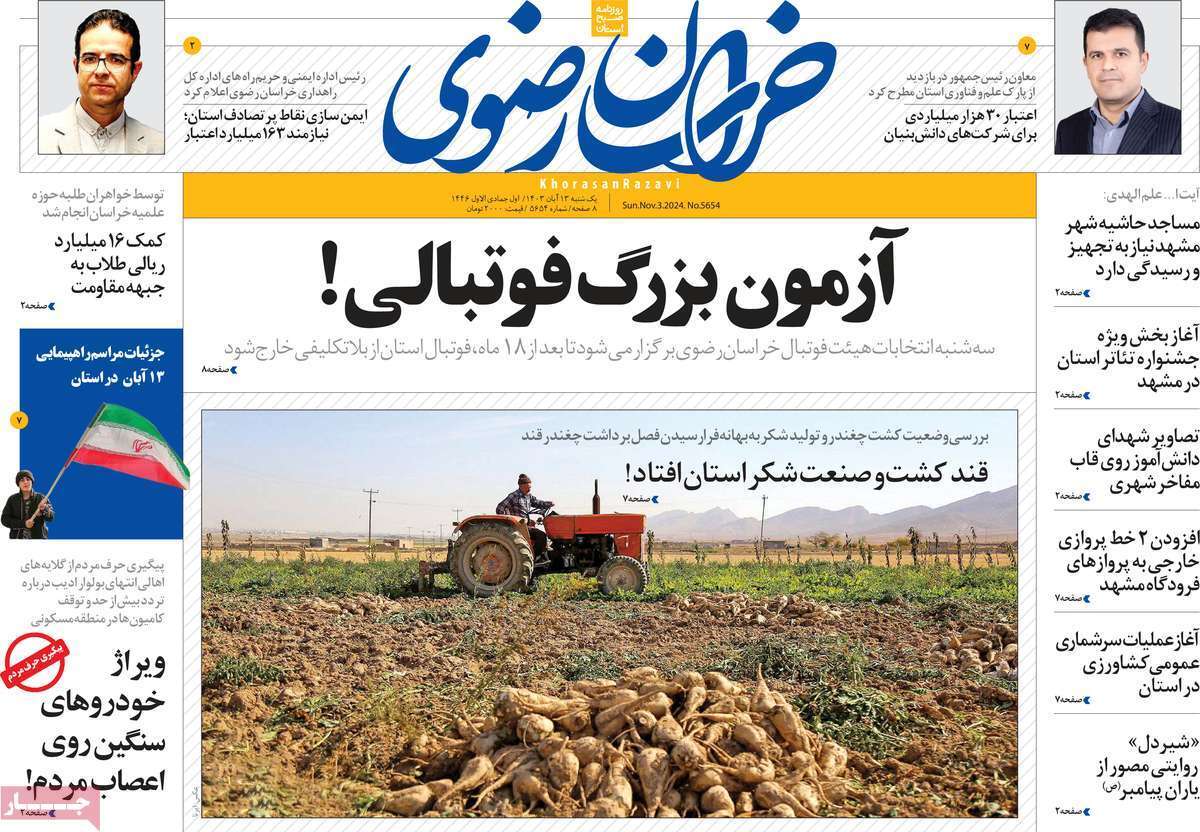 صفحه نخست روزنامه&zwnj; خراسان رضوی -یکشنبه ۱۳ آبان