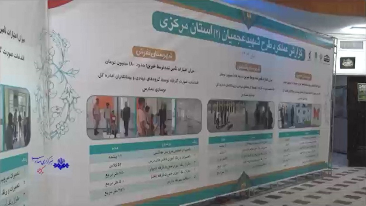 باشگاه خبرنگاران -تحقق صرفه‌جویی ۱۰ هزار میلیارد ریالی نوسازی مدارس در طرح شهید عجمیان + فیلم