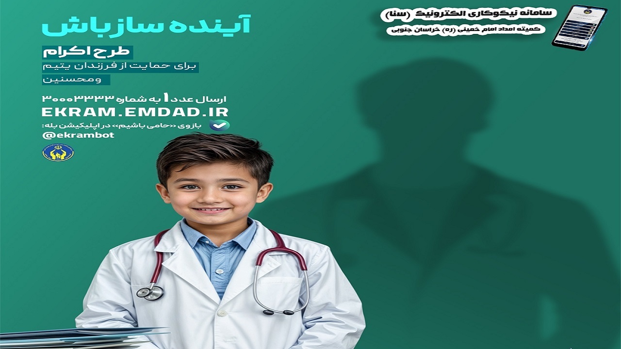 اجرای پویش حامی‌یابی آینده ساز باشیم در خراسان‌جنوبی