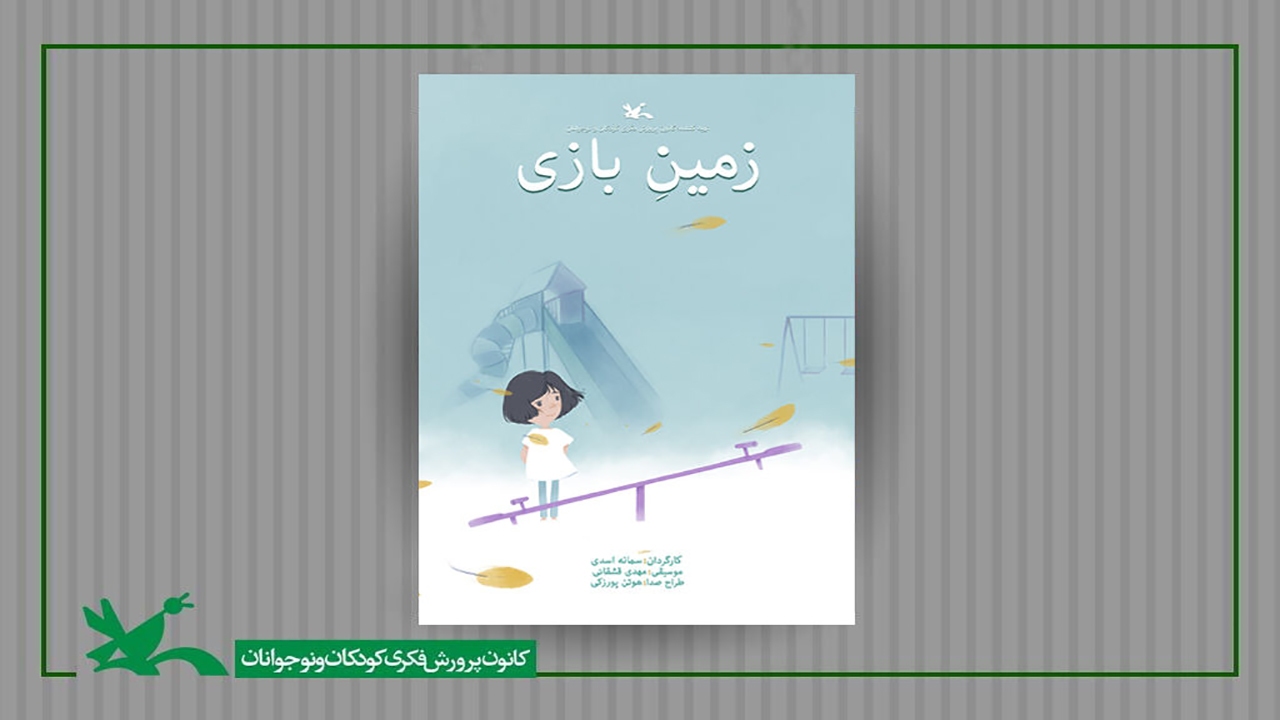 «زمین بازی» برنده‌ی طلای جشنواره‌ی انیمیشن دیجی‌کُن ۶ ژاپن شد