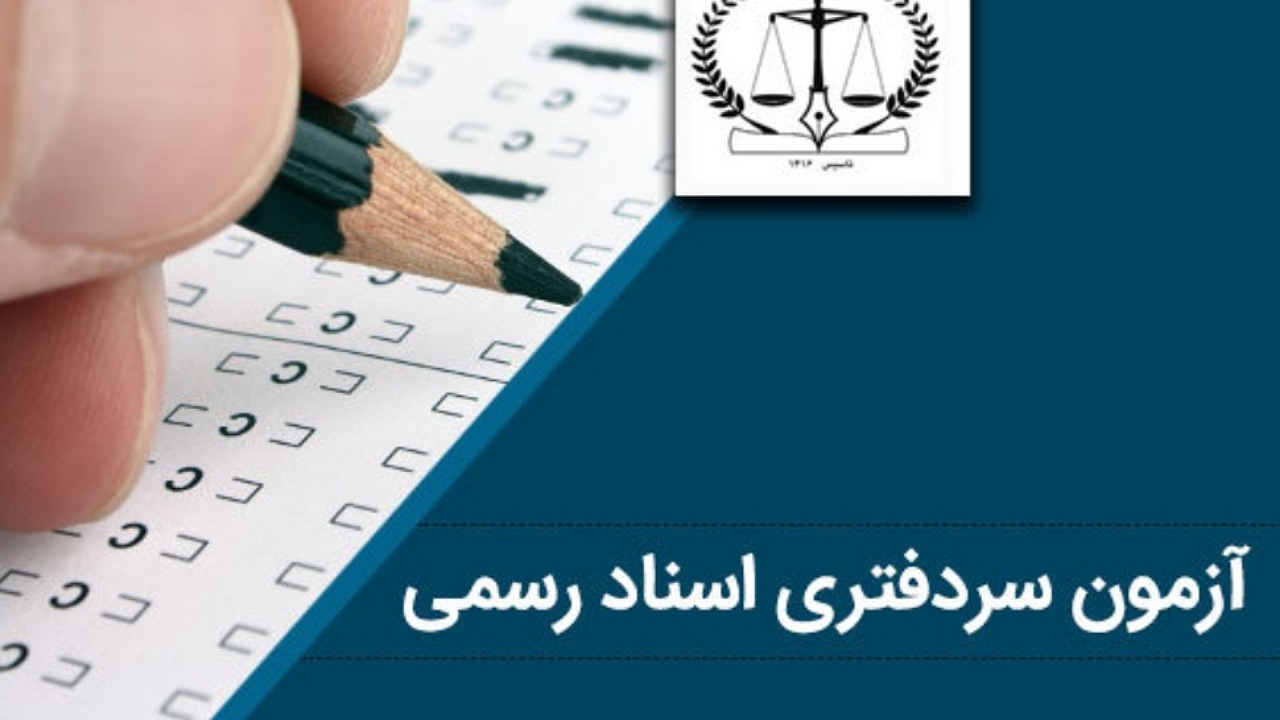 نتایج آزمون سردفتری اسناد رسمی سال ۱۴۰۳ اعلام شد