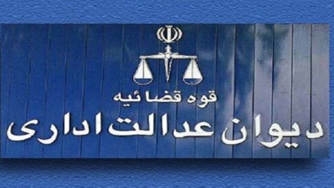 اعلام اسامی برخی موسسات که نمی‌توان از آنها در دیوان عدالت اداری شکایت کرد