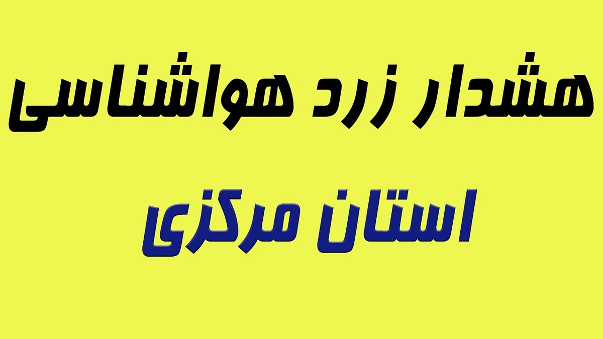 باشگاه خبرنگاران -صدور هشدار هواشناسی مبنی بر احتمال آبگرفتگی و ایجاد روان آب
