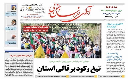 روزنامه آوای خراسان جنوبی