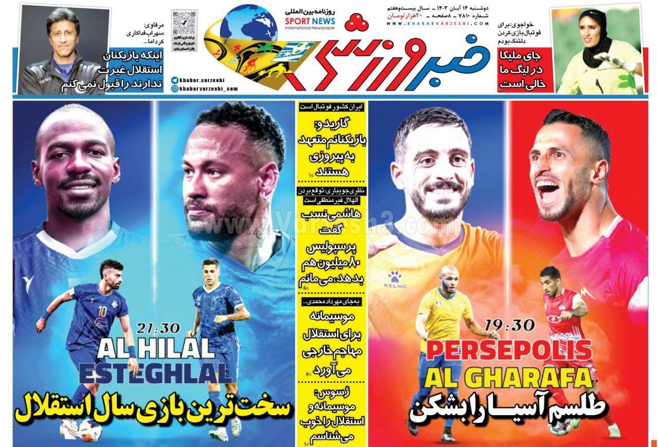 صفحه نخست روزنامه&zwnj;ها &ndash; دوشنبه ۱۴ آبان