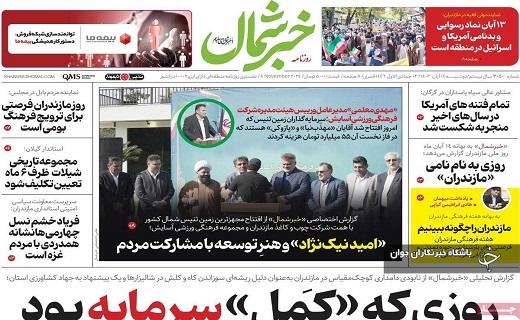 صفحه نخست روزنامه&zwnj;استانی خبرشمال- دوشنبه ۱۴ آبان