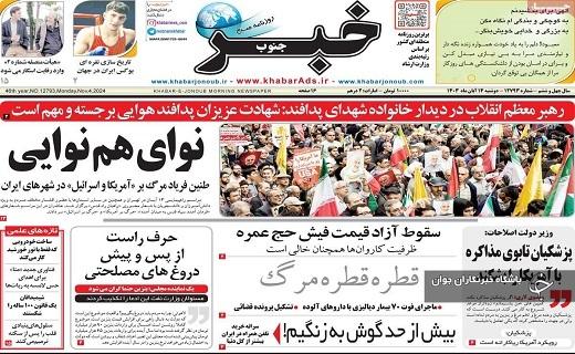صفحه نخست روزنامه&zwnj;استانی خبرجنوب- دوشنبه ۱۴ آبان