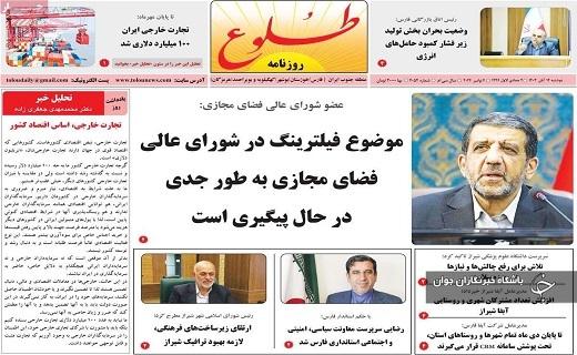 صفحه نخست روزنامه&zwnj;استانی طلوع - دوشنبه ۱۴ آبان
