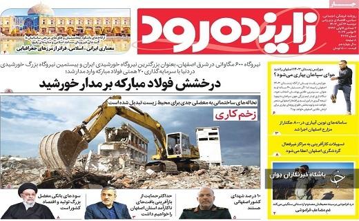 صفحه نخست روزنامه&zwnj;استانی زاینده&lrm;&zwnj;رود- دوشنبه ۱۴ آبان