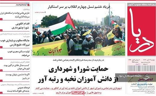 صفحه نخست روزنامه&zwnj;استانی دریا- دوشنبه ۱۴ آبان
