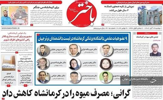 صفحه نخست روزنامه&zwnj;استانی باختز- دوشنبه ۱۴ آبان