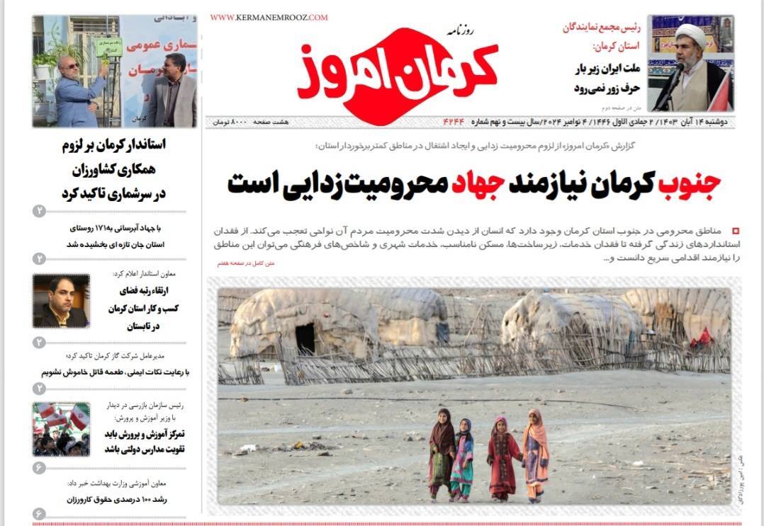 صفحه نخست روزنامه&zwnj;های امروز استان کرمان ـ دوشنبه ۱۴ آبان ماه