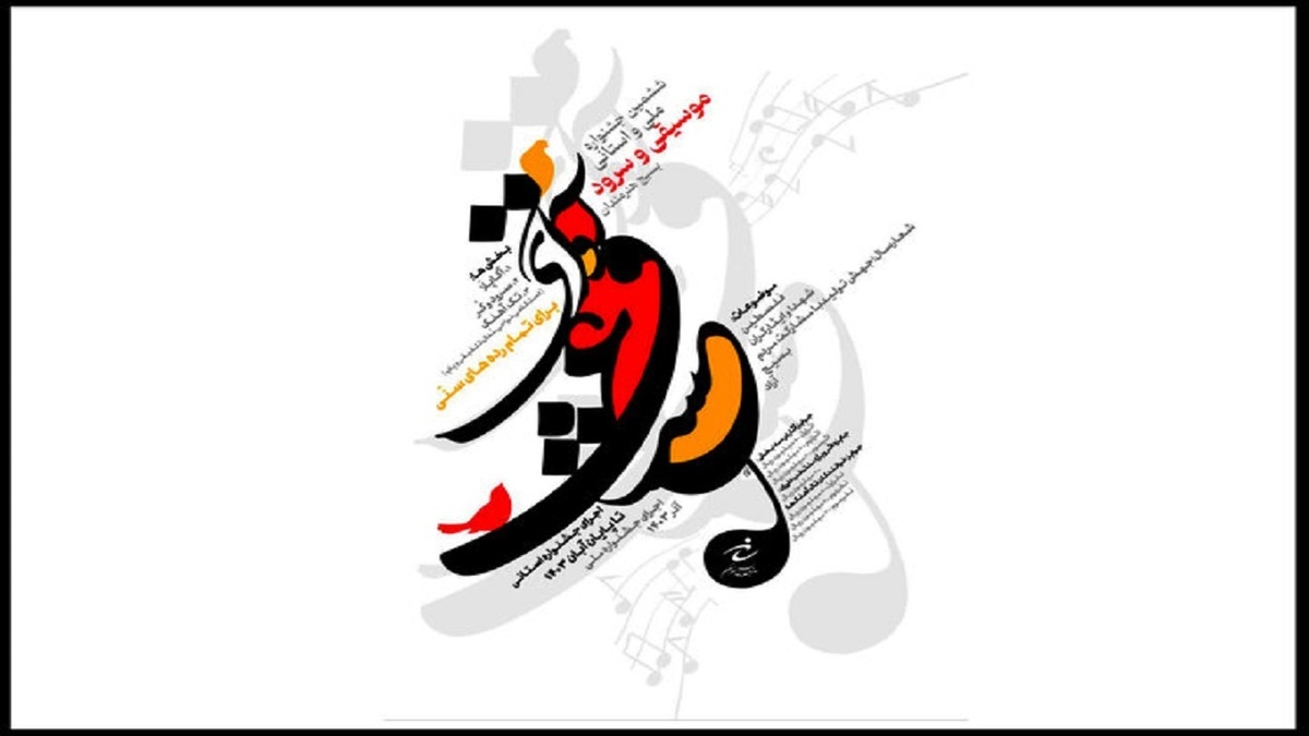 باشگاه خبرنگاران -ششمین جشنواره موسیقی و سرود «آوای عشق» برگزار می‌شود/ رقابت در ۳ بخش اصلی