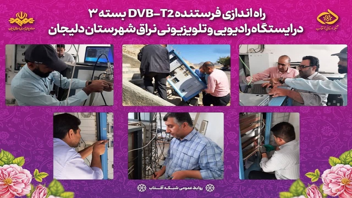 باشگاه خبرنگاران -بهره‌برداری از فرستنده DVB-T۲ بسته ۳ در ایستگاه رادیویی و تلویزیونی نراق