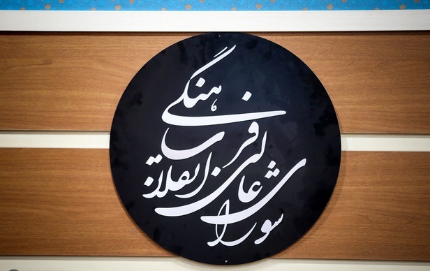 تشکیل شورای عالی انقلاب فرهنگی، صیانت از فضای فرهنگ عمومی است