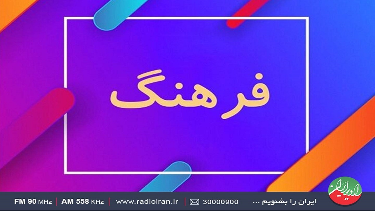 روز فرهنگ عمومی در «ایرانشهر»