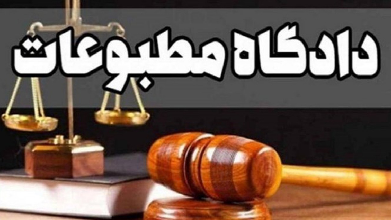 در دادگاه مطبوعات امروز چه گذشت؟