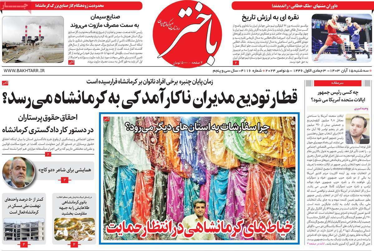 باختر ۱۵ آبان