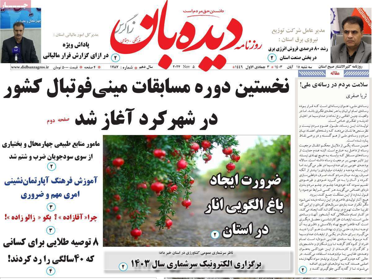 دیده بان 15 آبان