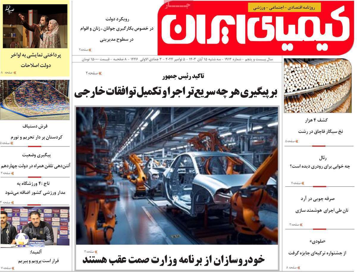 کیمیای ایران 15آبان