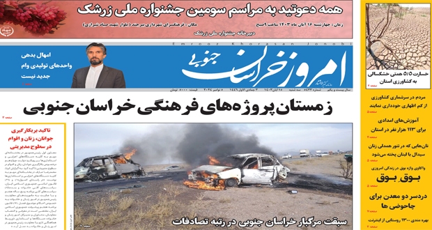 صفحه نخست روزنامه&zwnj;های خراسان جنوبی - سه شنبه ۱۵ آبان