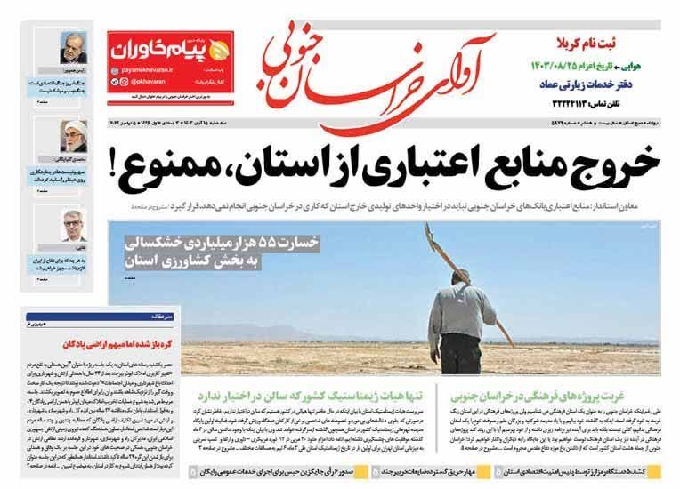 صفحه نخست روزنامه&zwnj;های خراسان جنوبی - سه شنبه ۱۵ آبان