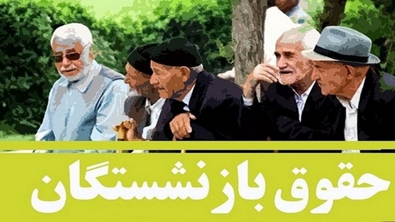 صدور احکام متناسب‌سازی بازنشستگان تامین‌اجتماعی تا پایان آبان‌ماه