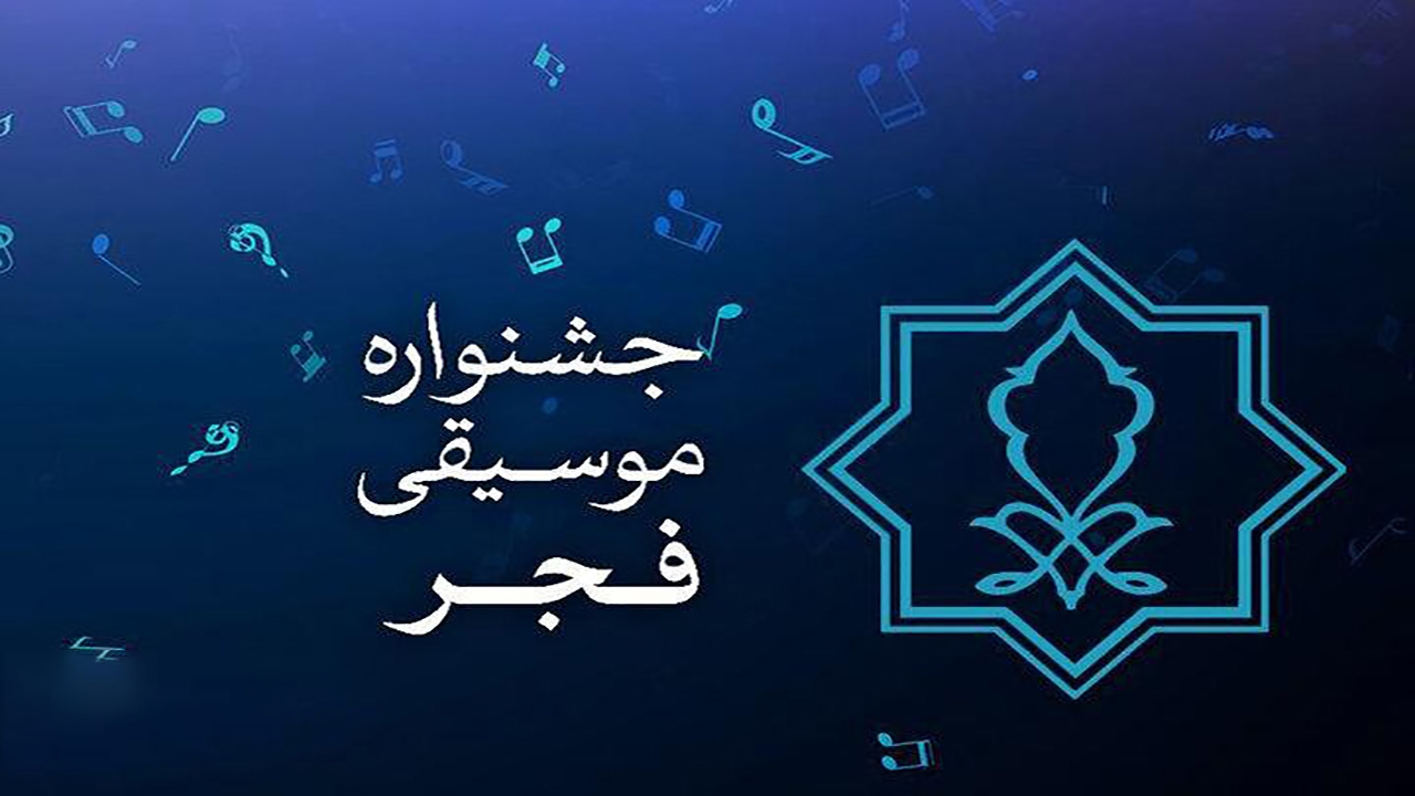 نگاه ویژه به موسیقی بانوان و کودک و نوجوان در چهلمین جشنواره موسیقی فجر