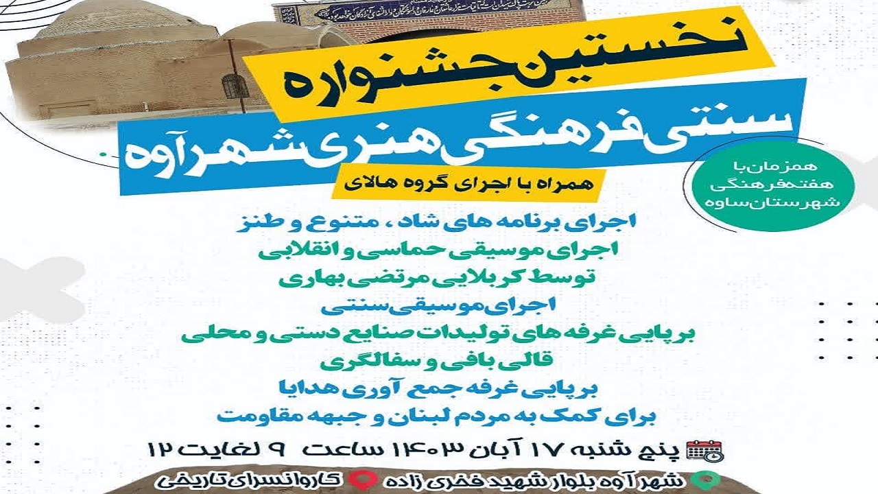 برگزاری نخستین جشنواره سنتی فرهنگی هنری شهر آوه